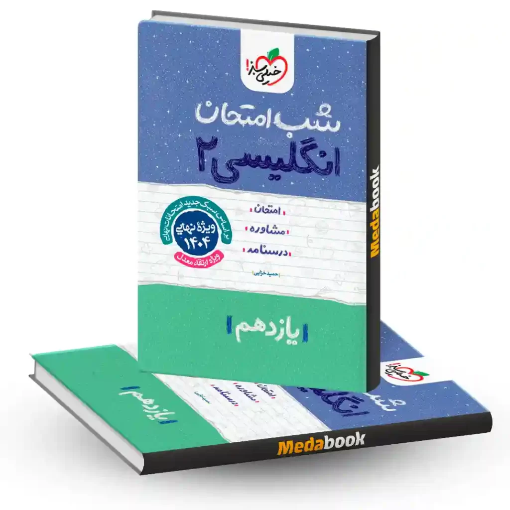 شب امتحان زبان انگلیسی یازدهم خیلی سبز