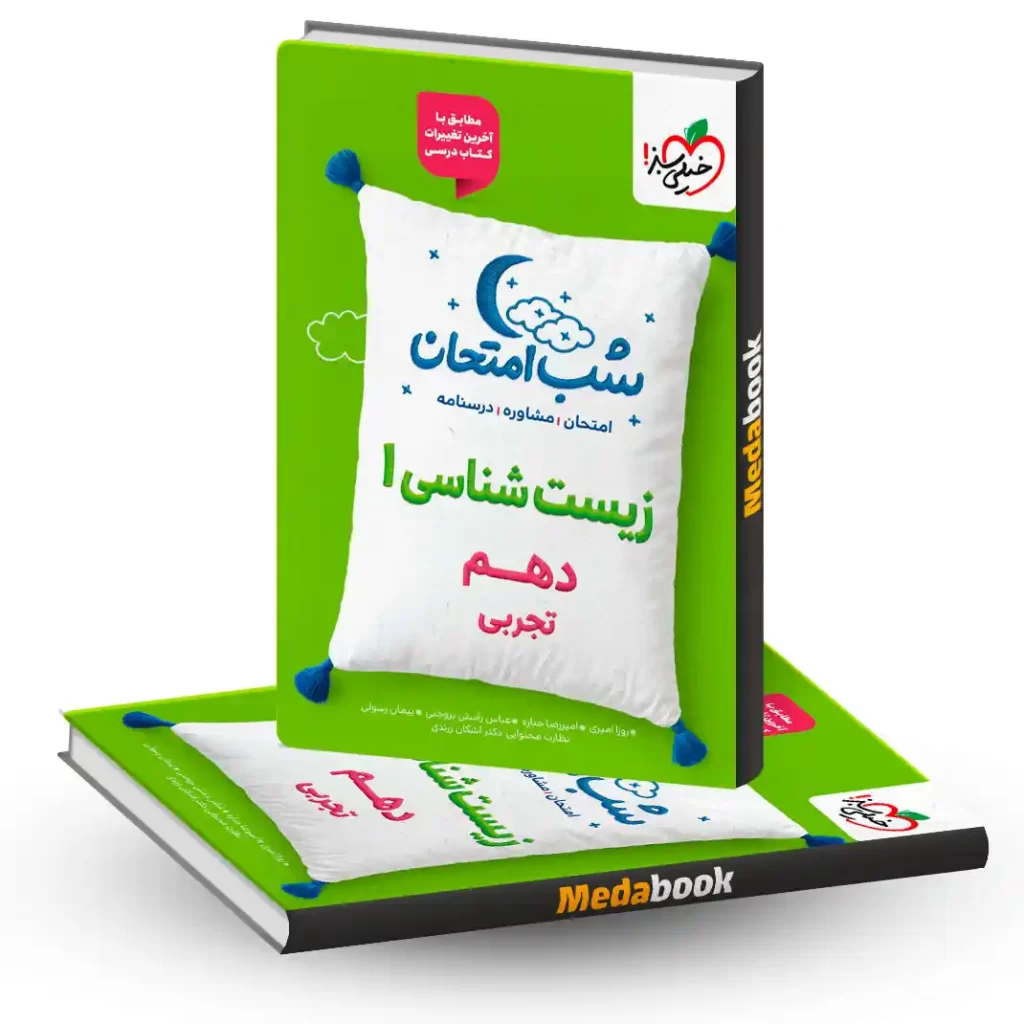 شب امتحان زیست شناسی دهم خیلی سبز