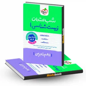 شب امتحان زیست شناسی دهم خیلی سبز