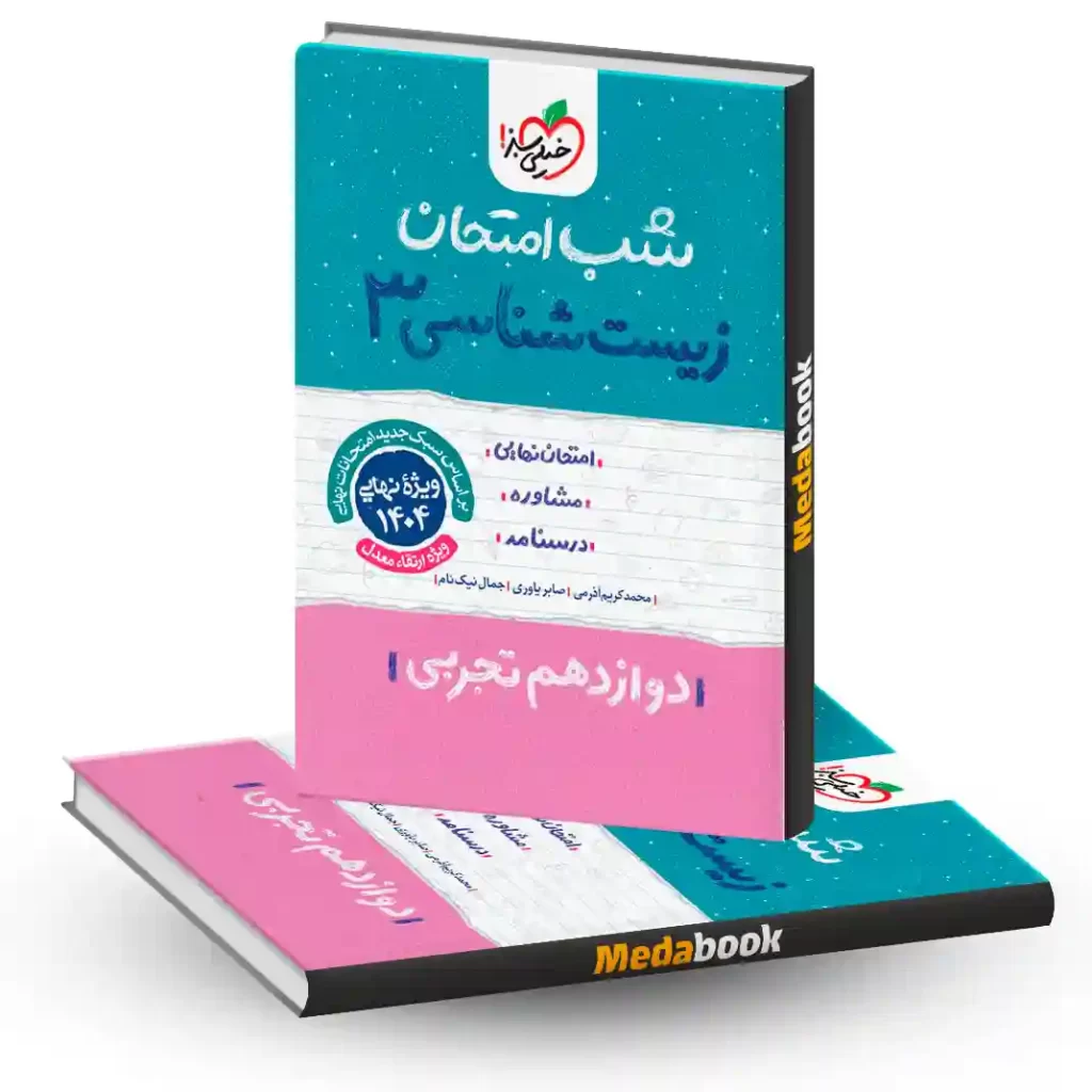 شب امتحان زیست شناسی دوازدهم خیلی سبز