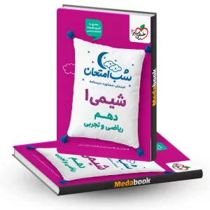 شب امتحان شیمی دهم خیلی سبز