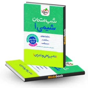 شب امتحان شیمی دهم خیلی سبز