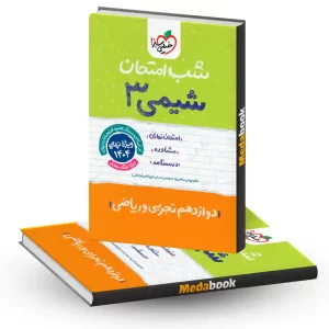شب امتحان شیمی دوازدهم خیلی سبز