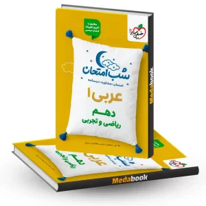 شب امتحان عربی دهم خیلی سبز