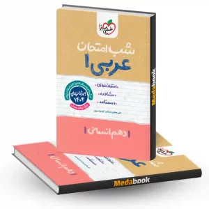 شب امتحان عربی دهم انسانی خیلی سبز