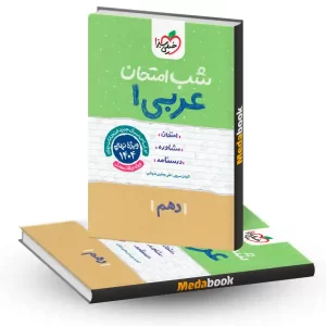 شب امتحان عربی دهم خیلی سبز
