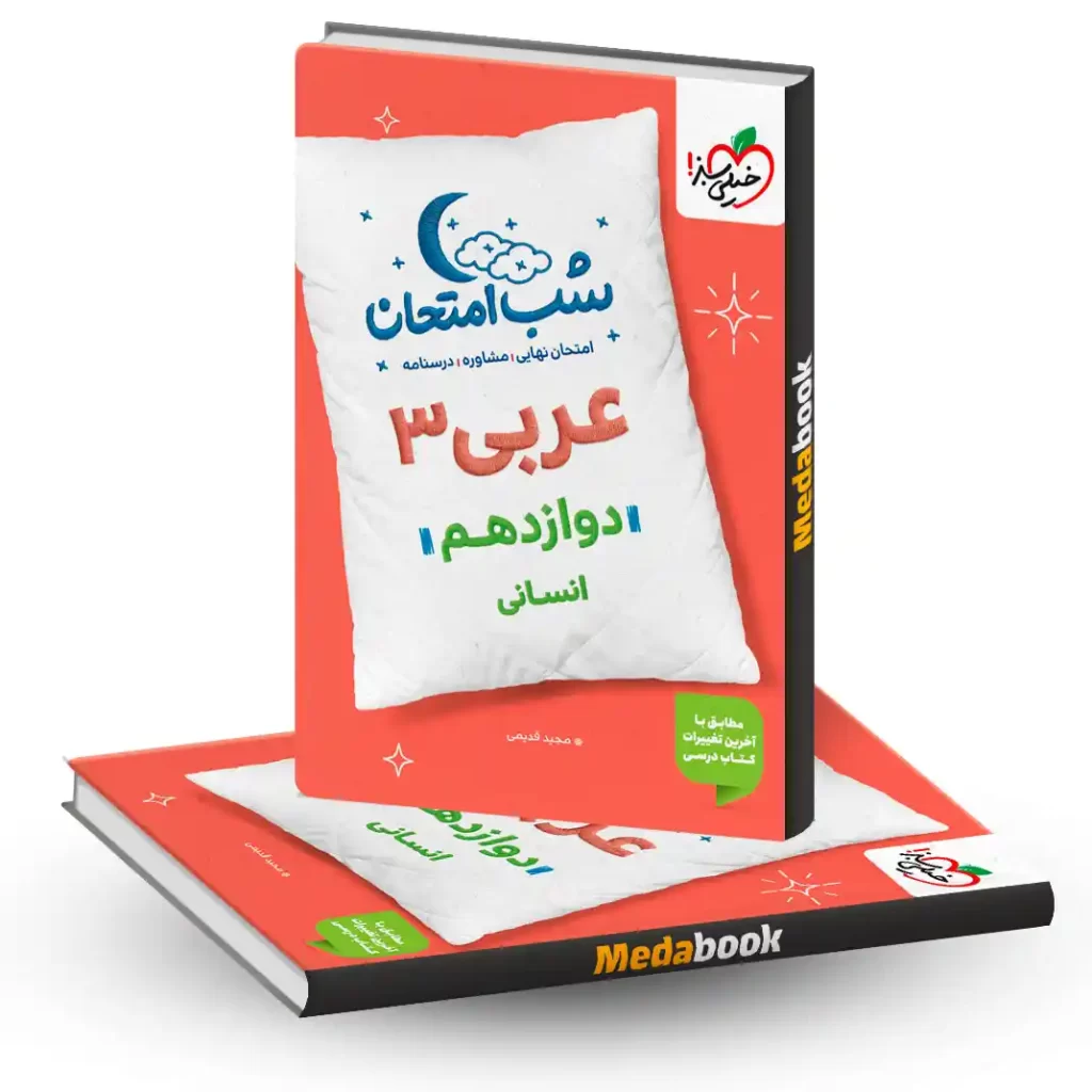 شب امتحان عربی دوازدهم انسانی خیلی سبز