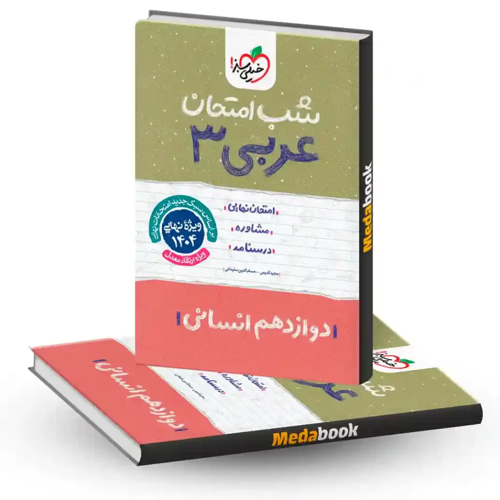 شب امتحان عربی دوازدهم انسانی خیلی سبز