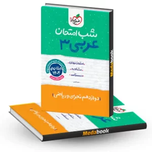 شب امتحان عربی دوازدهم خیلی سبزشب امتحان عربی دوازدهم خیلی سبز