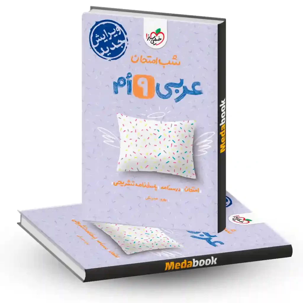 شب امتحان عربی نهم خیلی سبز