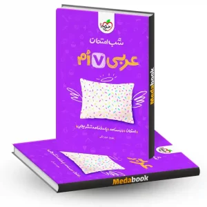 شب امتحان عربی هفتم خیلی سبز