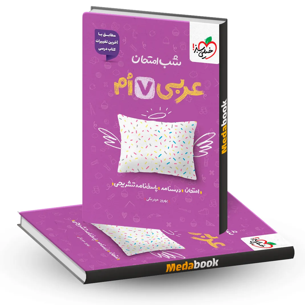 شب امتحان عربی هفتم شب امتحان عربی هفتم