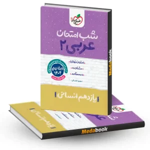 شب امتحان عربی یازدهم انسانی خیلی سبز