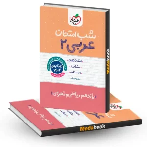 شب امتحان عربی یازدهم خیلی سبز