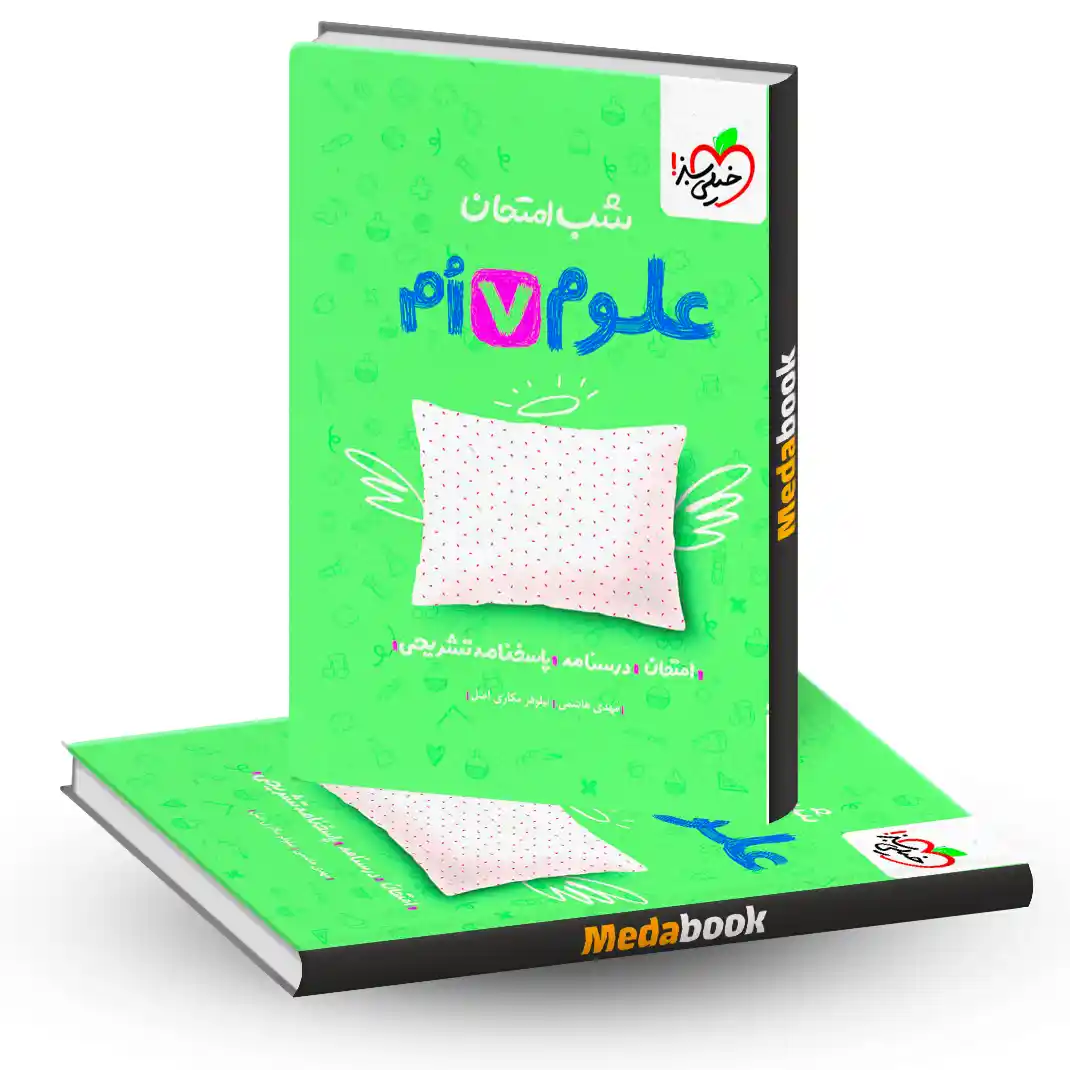 شب امتحان علوم هفتم شب امتحان علوم هفتم خیلی سبز