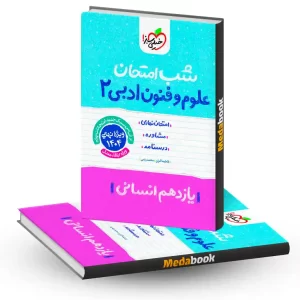 شب امتحان علوم و فنون ادبی یازدهم انسانی خیلی سبز