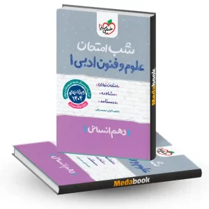 شب امتحان علوم و فنون دهم انسانی خیلی سبز