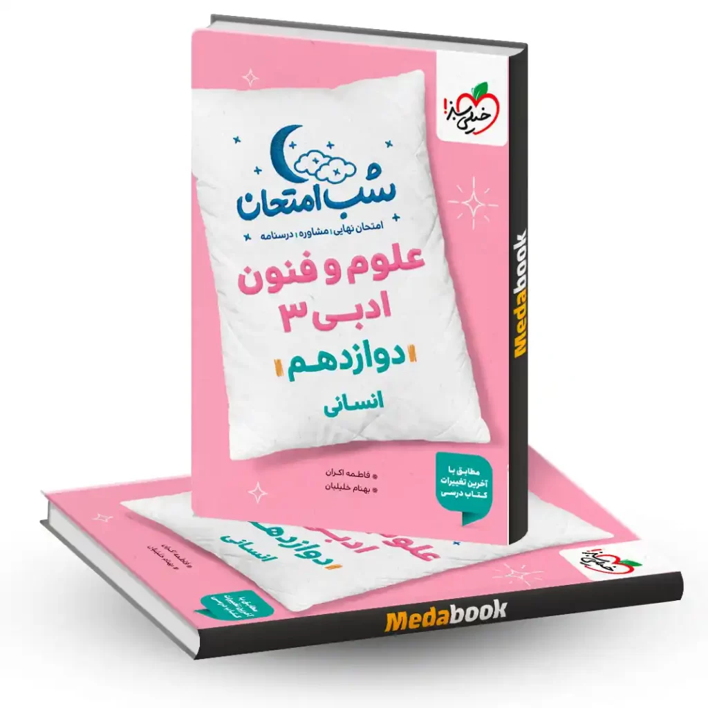 شب امتحان علوم و فنون دوازدهم خیلی سبز