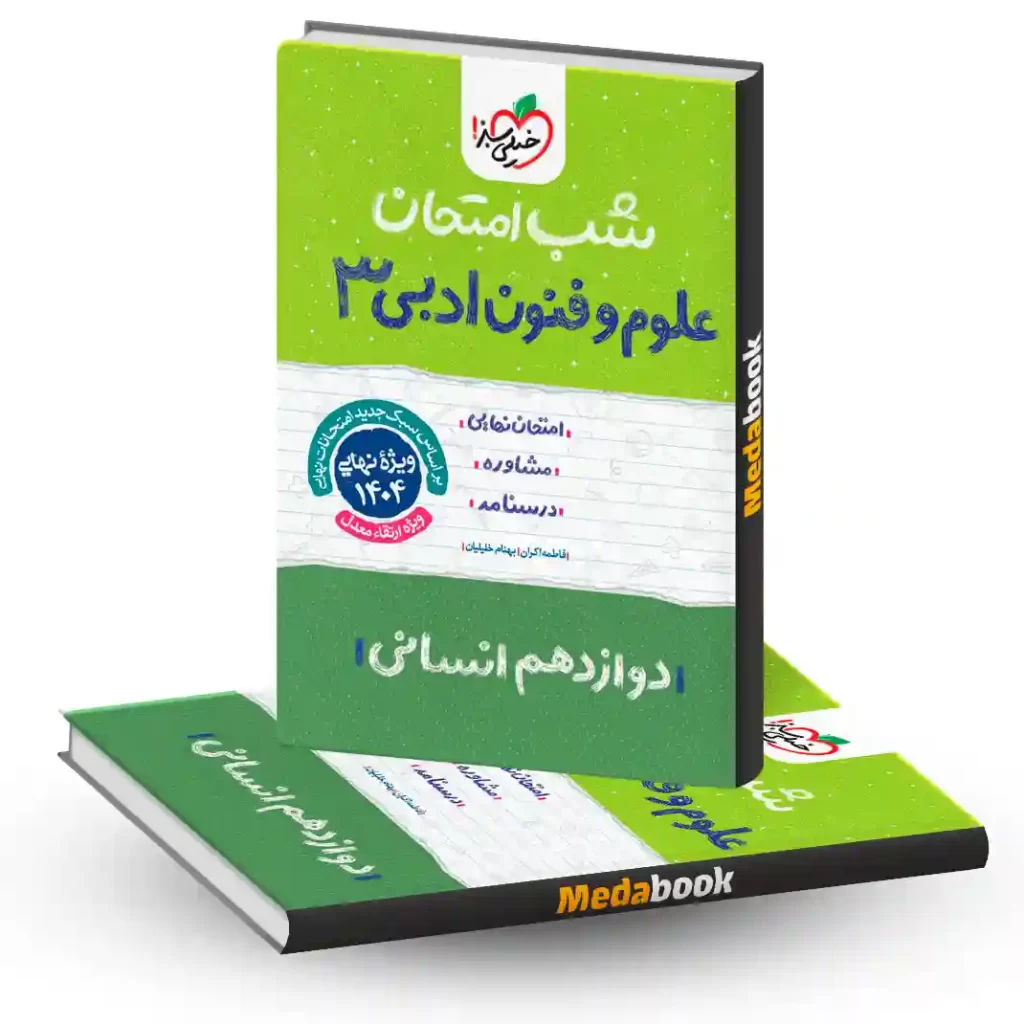 شب امتحان علوم و فنون دوازدهم خیلی سبز