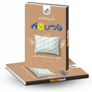 شب امتحان فارسی هفتم خیلی سبز