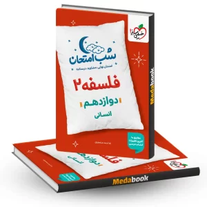 شب امتحان فلسفه دوازدهم خیلی سبز