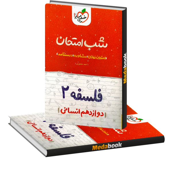شب امتحان فلسفه دوازدهم خیلی سبز