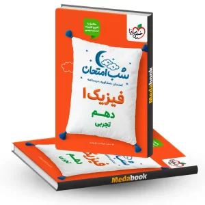 شب امتحان فیزیک دهم تجربی خیلی سبز