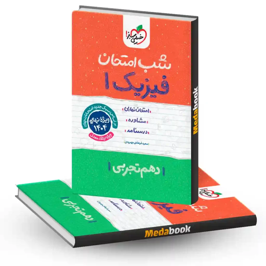 شب امتحان فیزیک دهم تجربی خیلی سبز