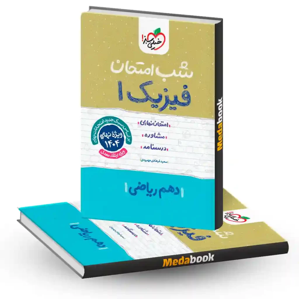 شب امتحان فیزیک دهم ریاضی خیلی سبز