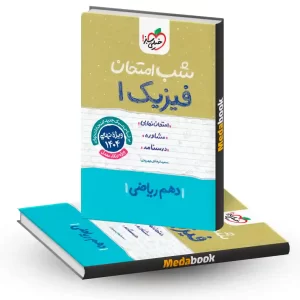 شب امتحان فیزیک دهم ریاضی خیلی سبز