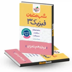 شب امتحان فیزیک دوازدهم تجربی خیلی سبز