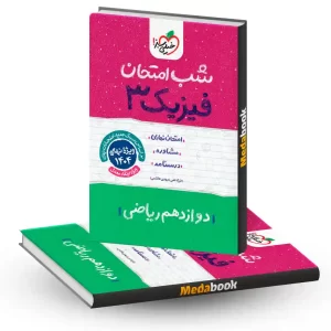 شب امتحان فیزیک دوازدهم ریاضی خیلی سبز