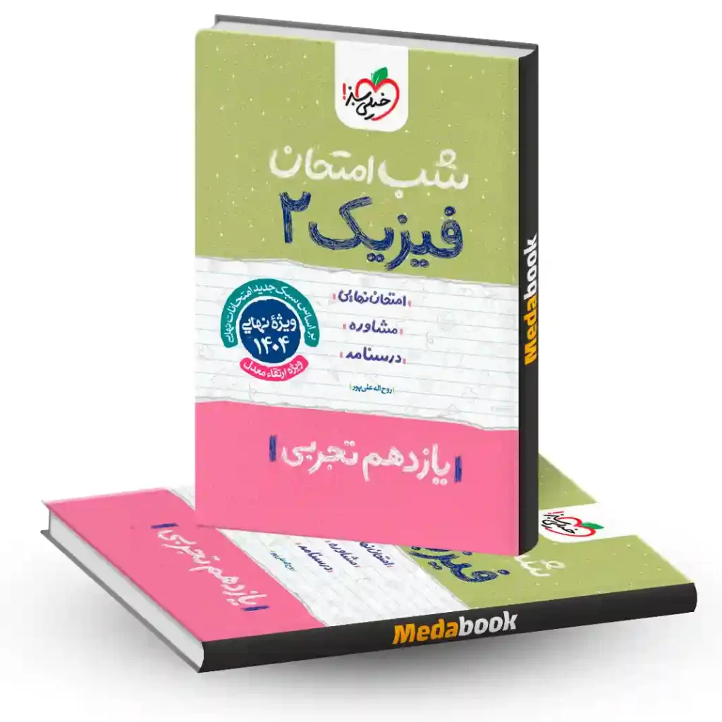 شب امتحان فیزیک یازدهم تجربی خیلی سبز