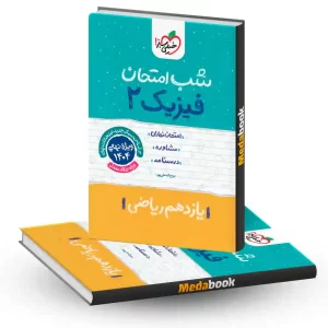 شب امتحان فیزیک یازدهم ریاضی خیلی سبز