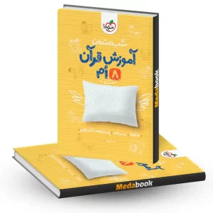 شب امتحان قرآن هشتم خیلی سبز