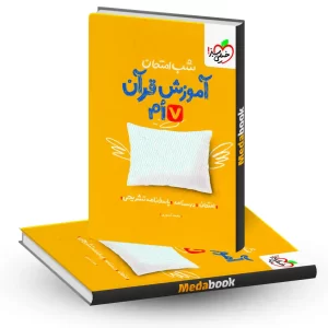 شب امتحان قرآن هفتم خیلی سبز