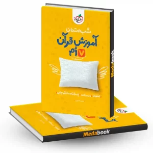 شب امتحان قرآن هفتم خیلی سبز