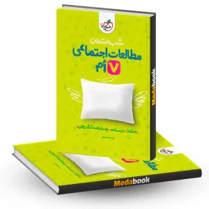 شب امتحان مطالعات اجتماعی هفتم خیلی سبز