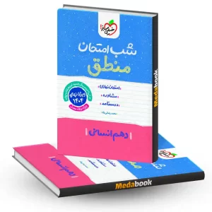 شب امتحان منطق دهم خیلی سبز