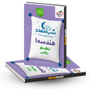 شب امتحان هندسه دهم ریاضی خیلی سبز