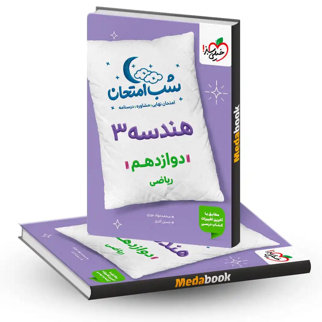 شب امتحان هندسه دوازدهم خیلی سبز شب امتحان هندسه دوازدهم خیلی سبز