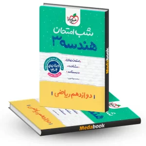 شب امتحان هندسه دوازدهم خیلی سبز