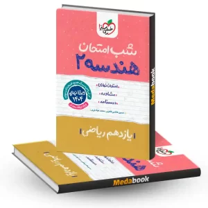 شب امتحان هندسه یازدهم ریاضی خیلی سبز