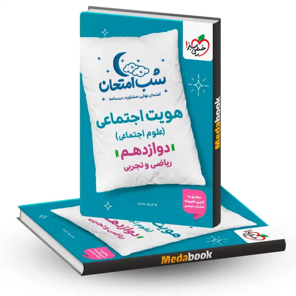 شب امتحان هویت اجتماعی دوازدهم خیلی سبز