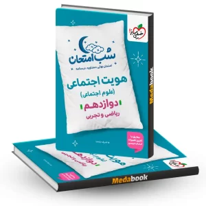 شب امتحان هویت اجتماعی دوازدهم خیلی سبز