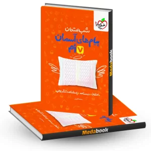 شب امتحان پیام های آسمانی هفتم خیلی سبز