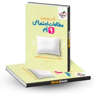 شب امتحان مطالعات اجتماعی نهم خیلی سبز