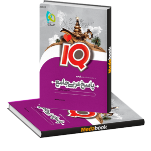 عربی جامع iQ گاج جلد 2 (پاسخ) کنکور 1402