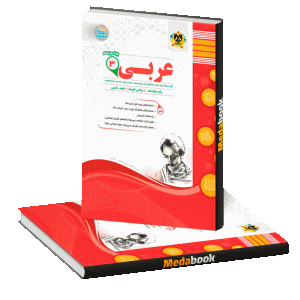 عربی دوازدهم ریاضی تجربی اسفندیار