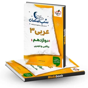 شب امتحان عربی دوازدهم خیلی سبز